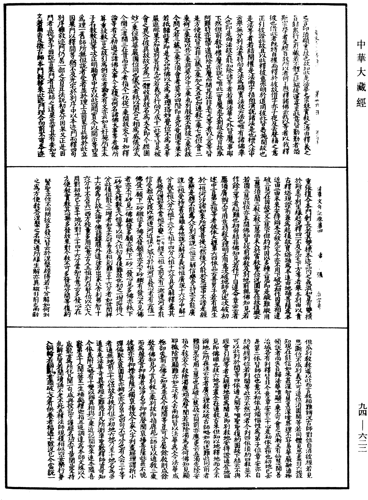 法華文句記《中華大藏經》_第94冊_第622頁