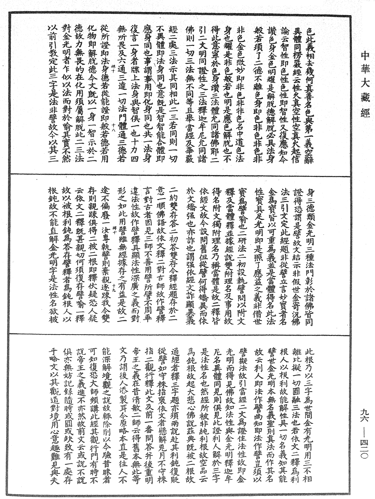 金光明經玄義拾遺記《中華大藏經》_第96冊_第420頁