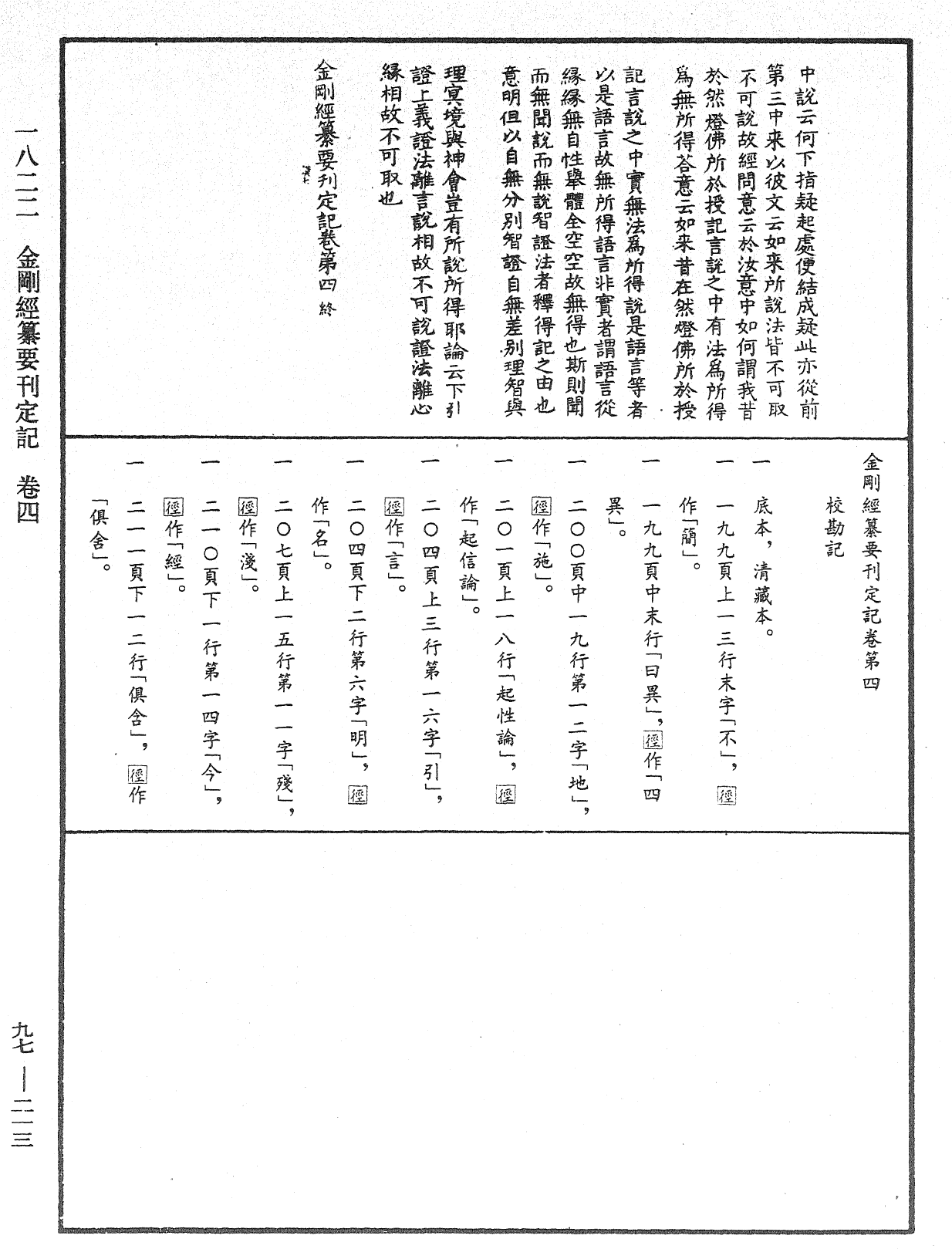 金剛經纂要刊定記《中華大藏經》_第97冊_第213頁