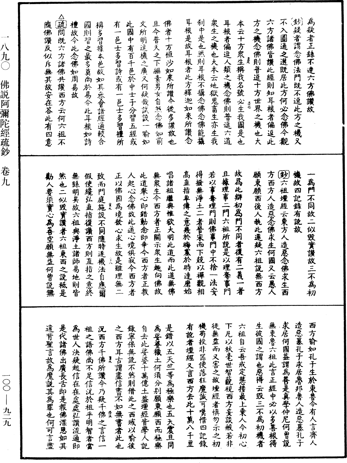 佛說阿彌陀經疏鈔《中華大藏經》_第100冊_第929頁