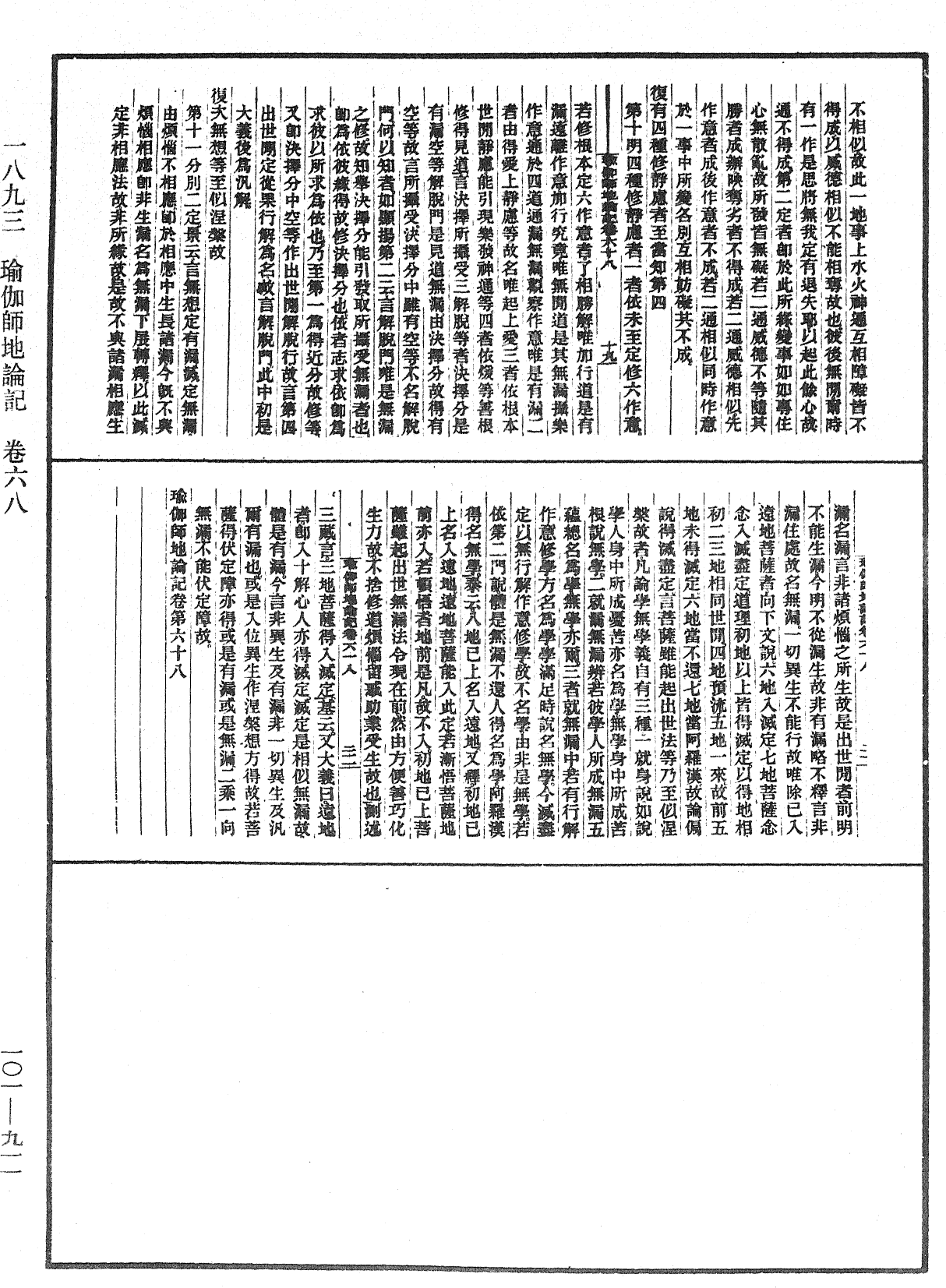 瑜伽師地論記《中華大藏經》_第101冊_第911頁