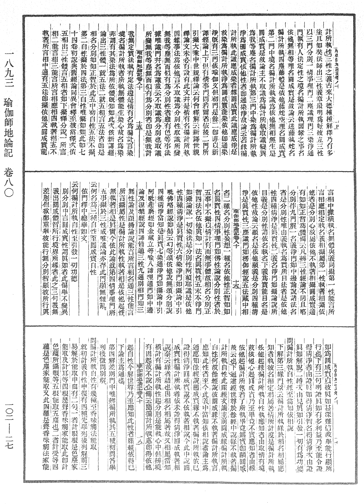 瑜伽師地論記《中華大藏經》_第102冊_第027頁