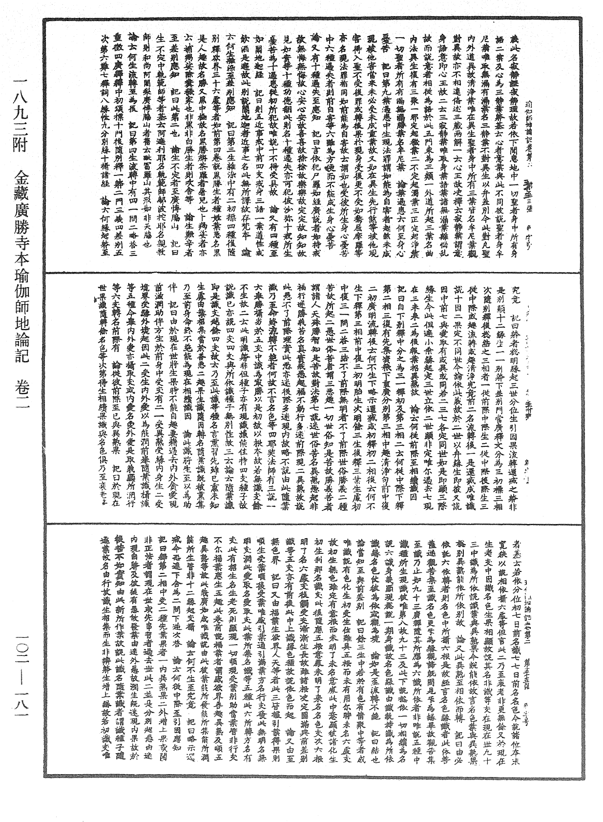 瑜伽師地論記《中華大藏經》_第102冊_第181頁