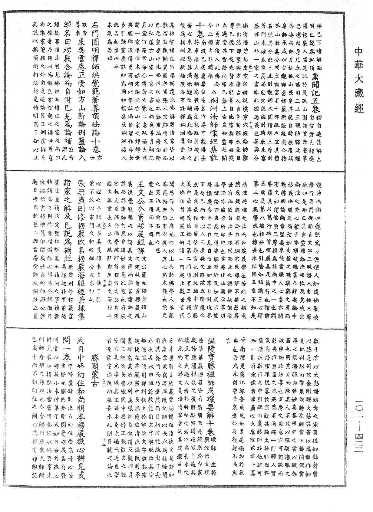 大佛頂首楞嚴經疏解蒙鈔《中華大藏經》_第102冊_第422頁