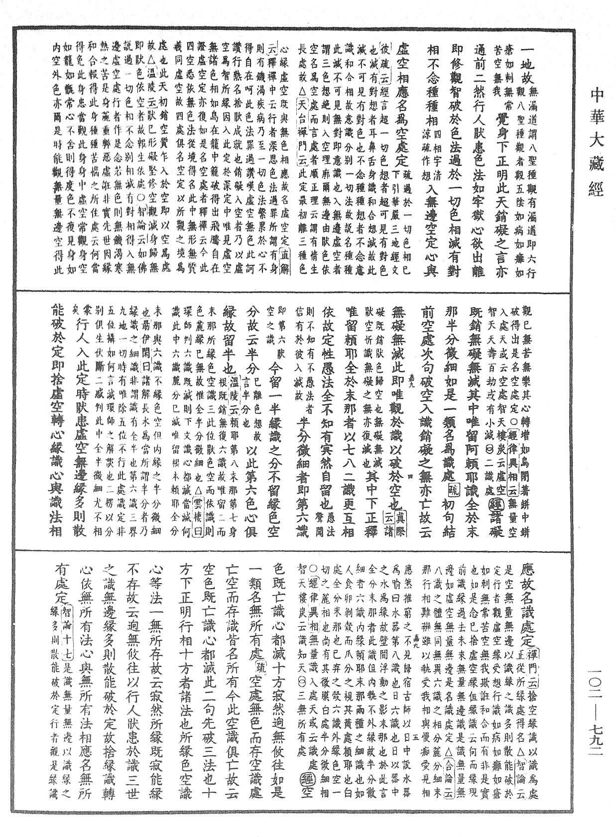 大佛頂首楞嚴經疏解蒙鈔《中華大藏經》_第102冊_第792頁