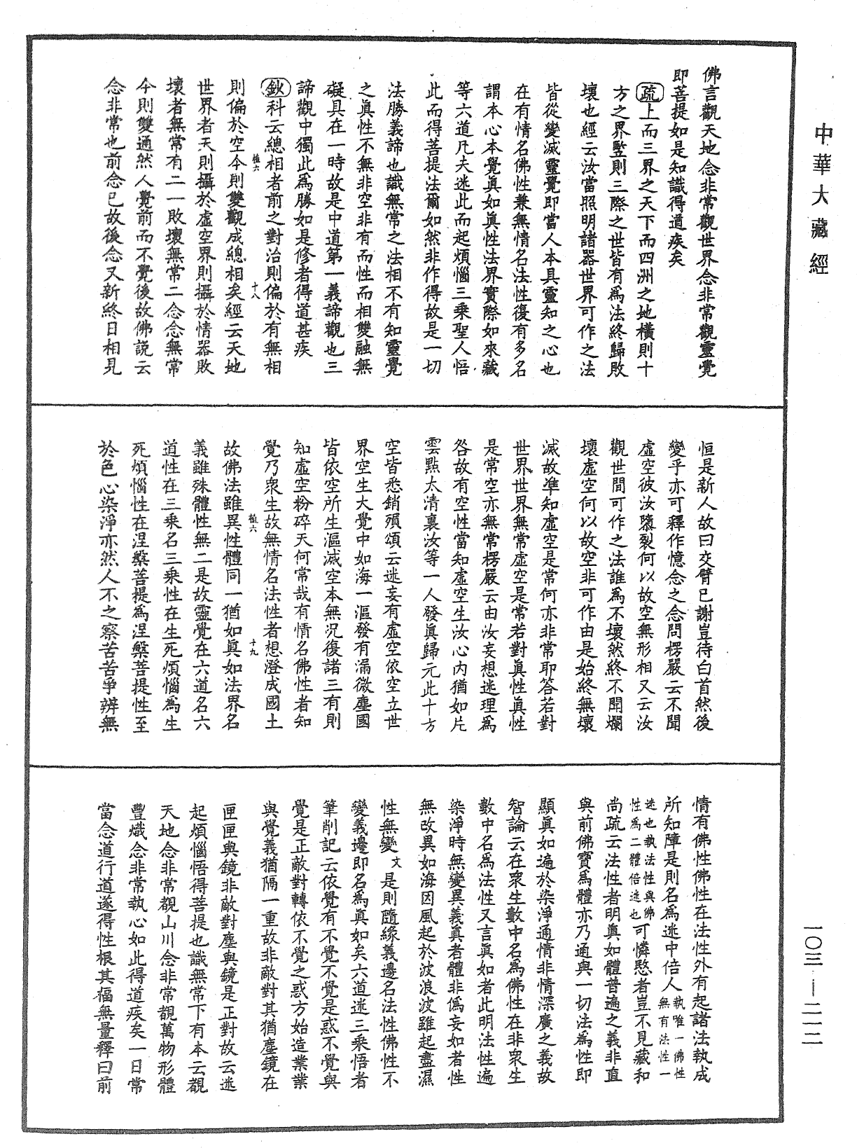 佛說四十二章經疏鈔《中華大藏經》_第103冊_第212頁