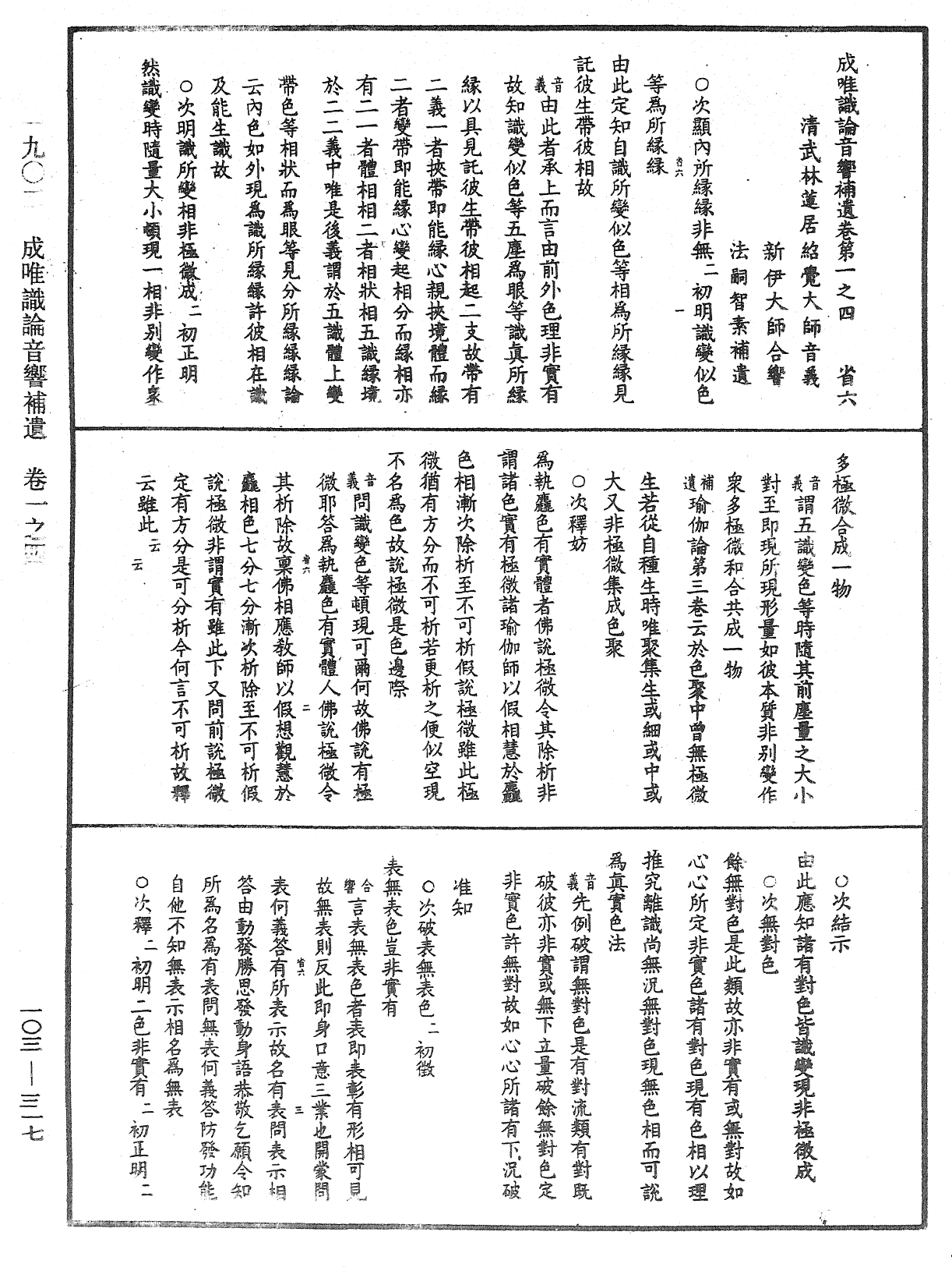 成唯識論音響補遺《中華大藏經》_第103冊_第317頁