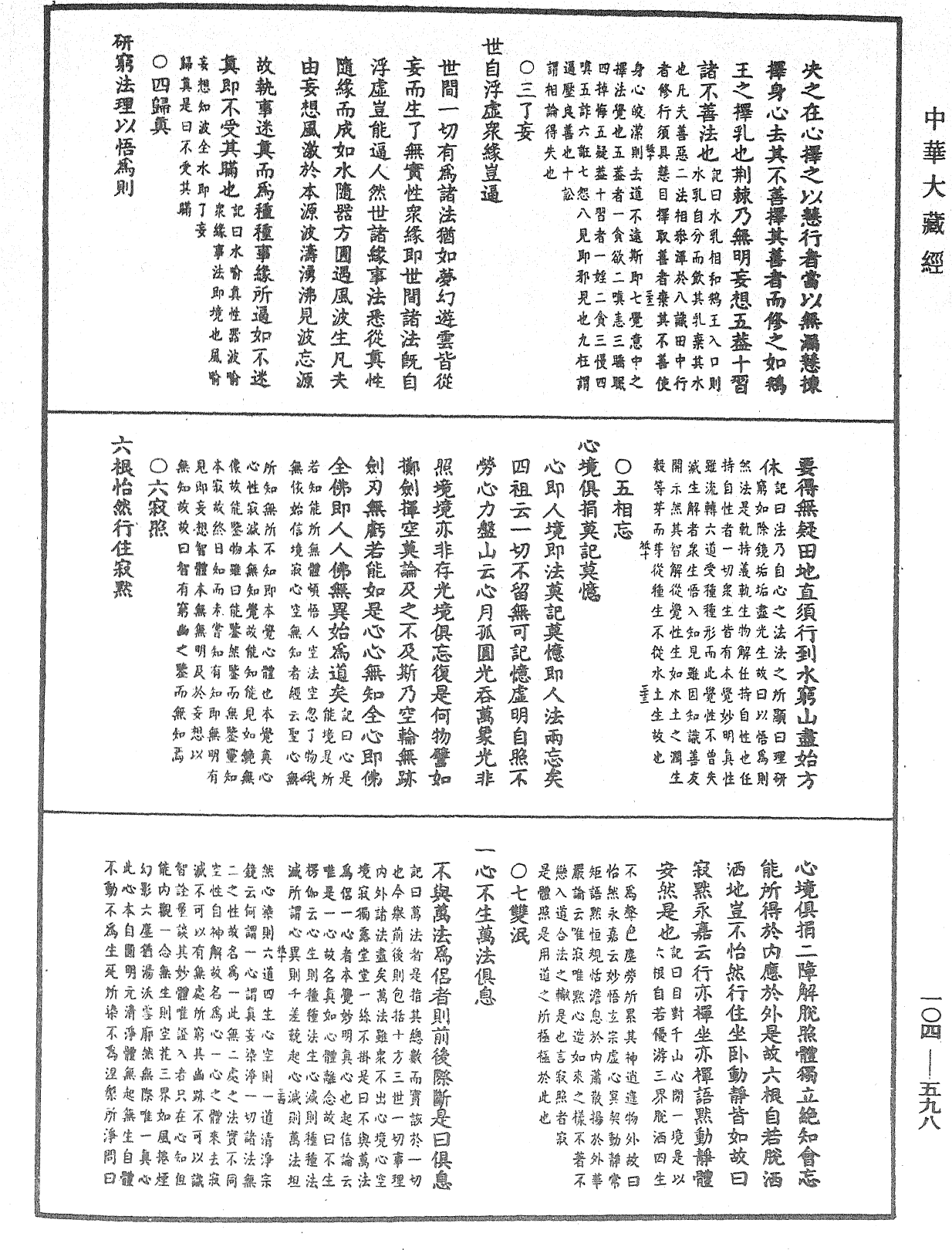 溈山警策句釋記《中華大藏經》_第104冊_第598頁