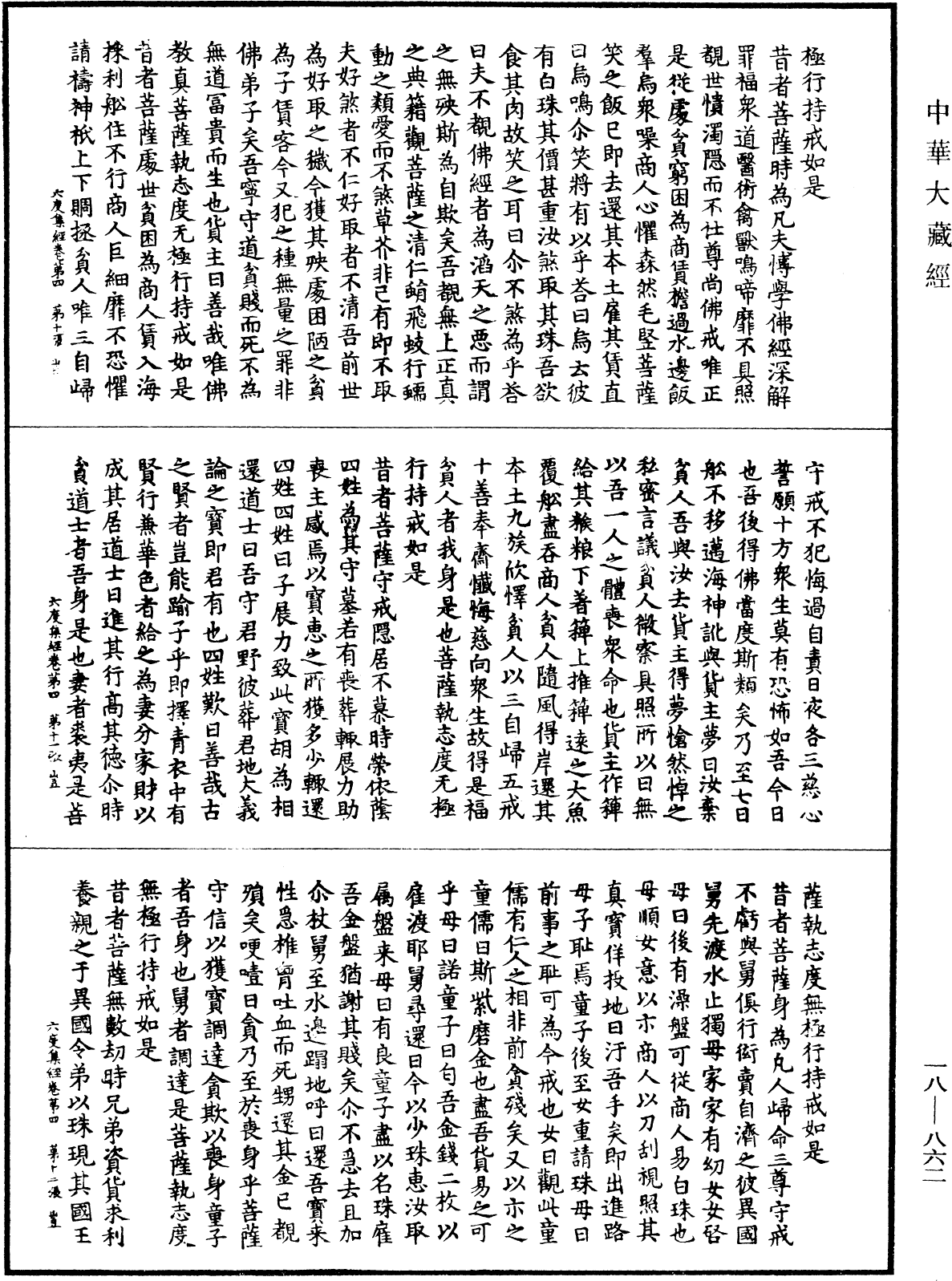 六度集經《中華大藏經》_第18冊_第862頁