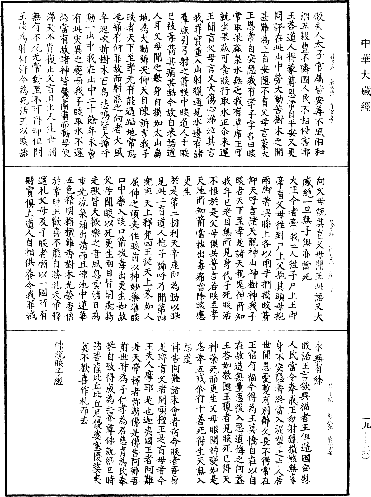 佛說睒子經《中華大藏經》_第19冊_第020頁