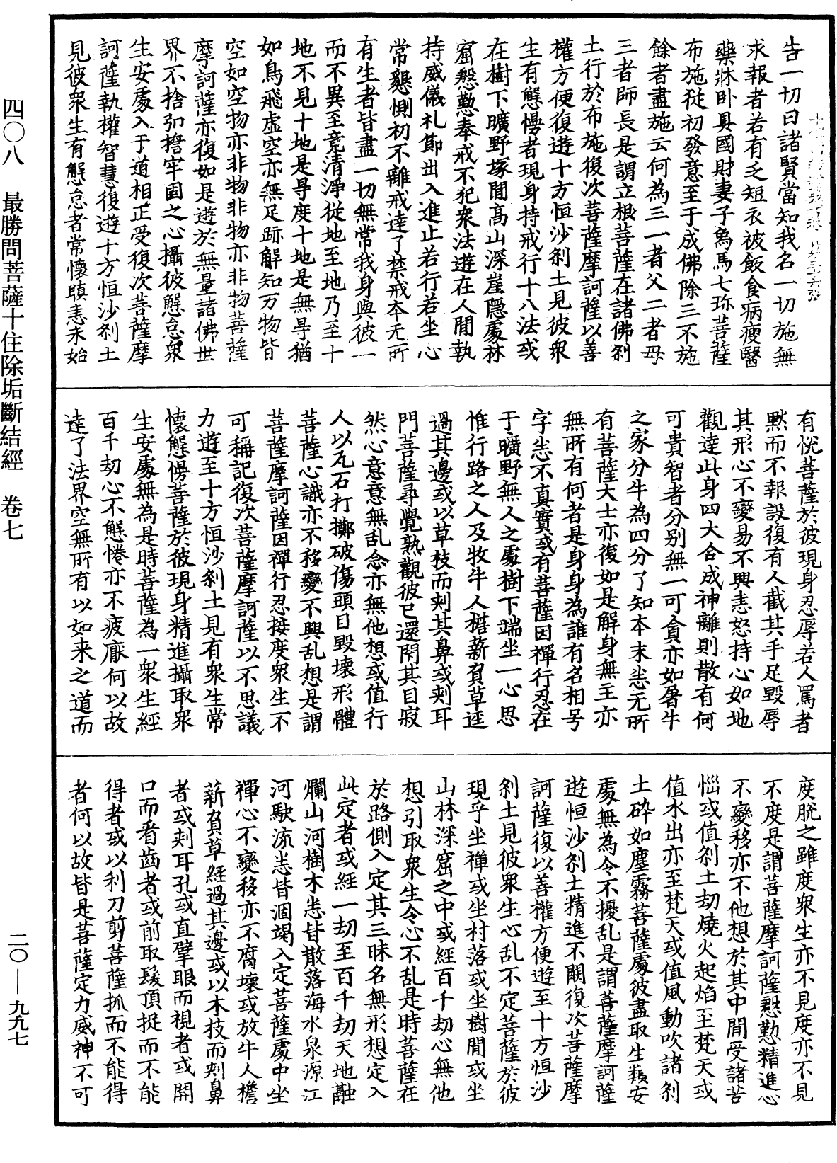 最勝問菩薩十住除垢斷結經《中華大藏經》_第20冊_第0997頁