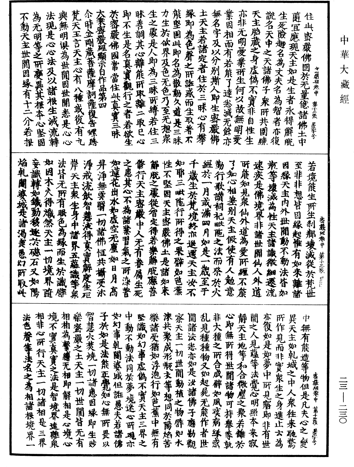 大乘密嚴經《中華大藏經》_第23冊_第230頁