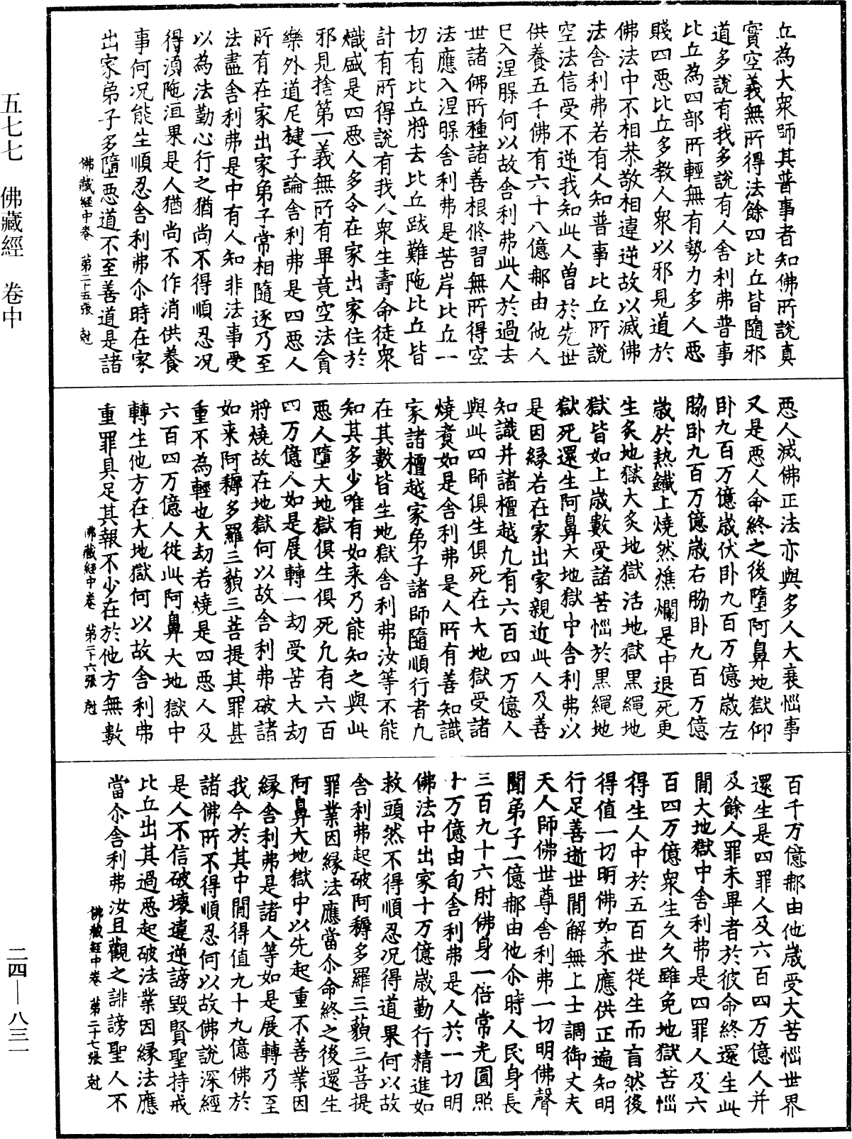 佛藏經《中華大藏經》_第24冊_第831頁