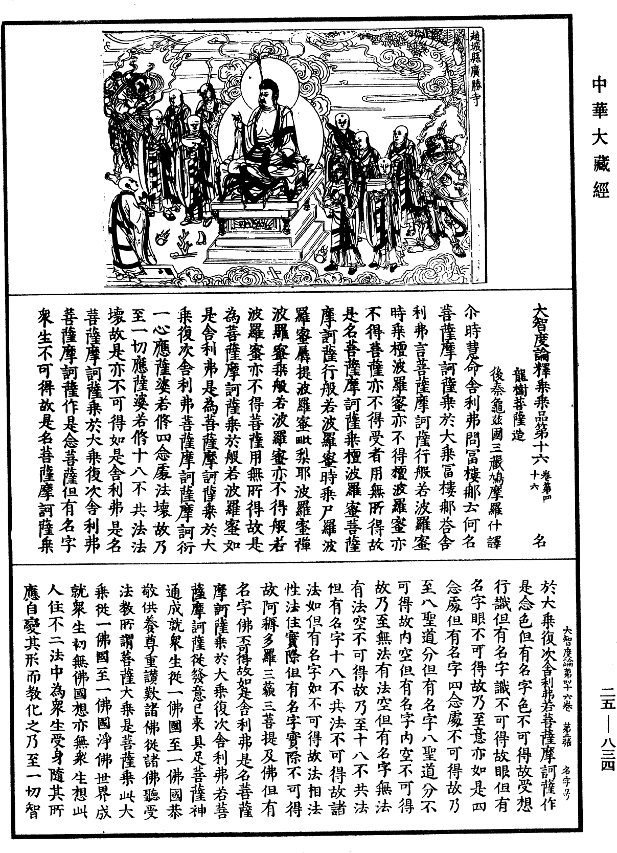 大智度論《中華大藏經》_第25冊_第834頁