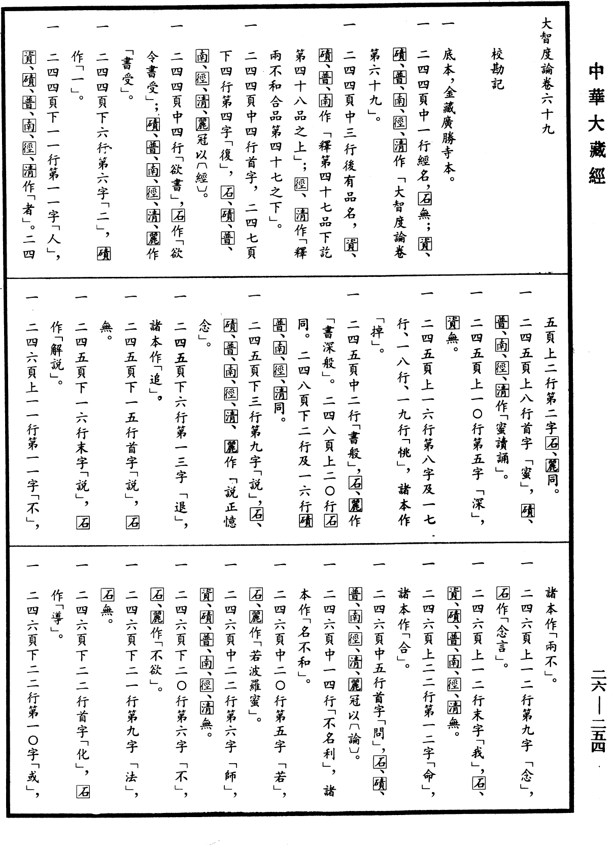 大智度論《中華大藏經》_第26冊_第254頁