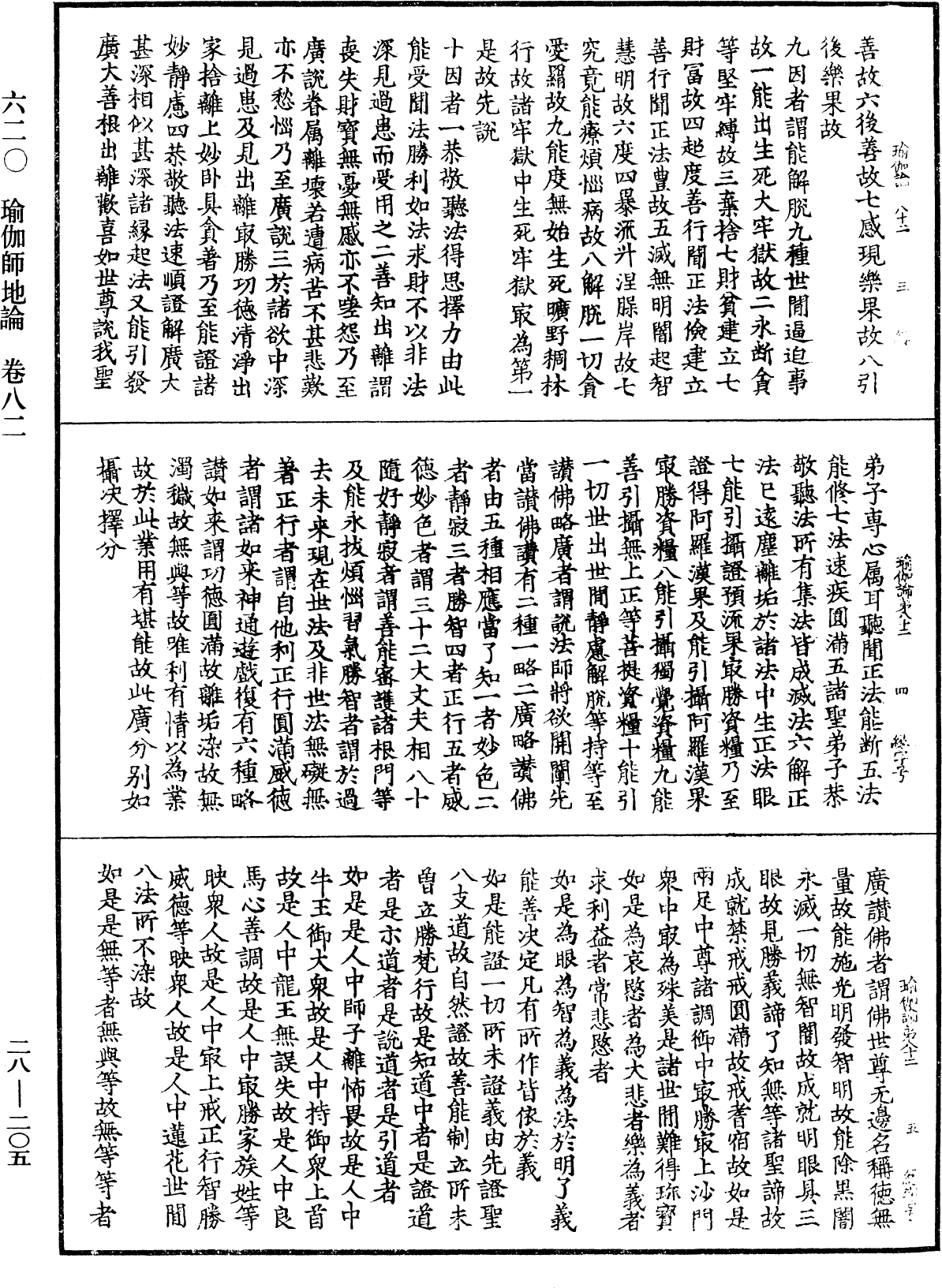 瑜伽師地論《中華大藏經》_第28冊_第0205頁