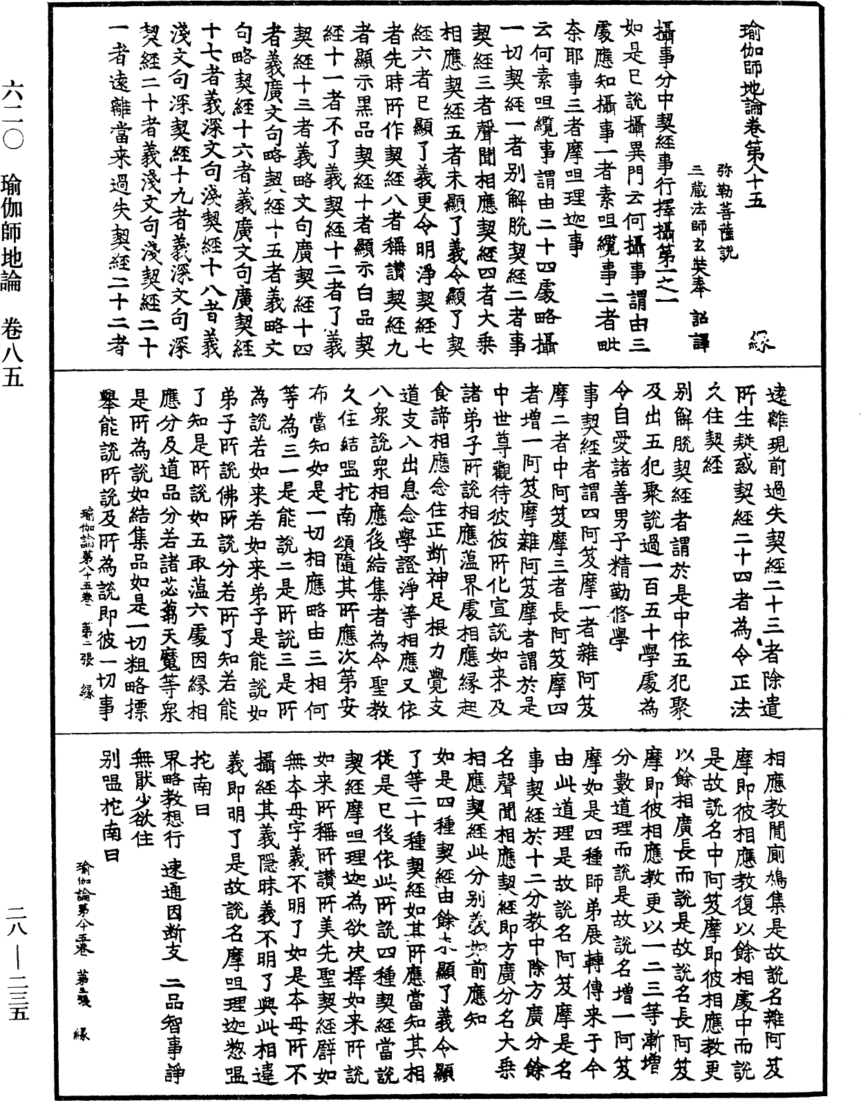 瑜伽師地論《中華大藏經》_第28冊_第0235頁