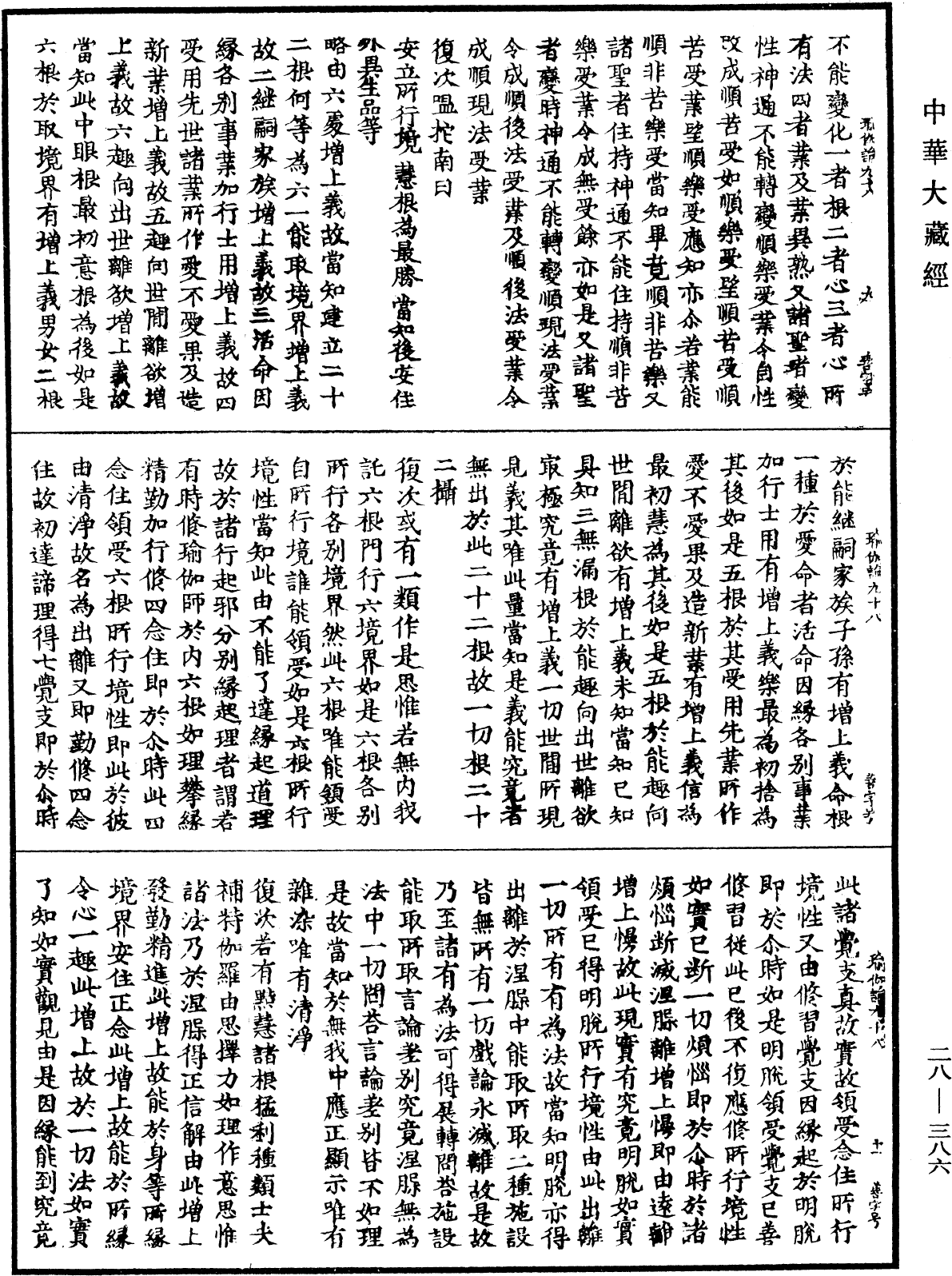 瑜伽師地論《中華大藏經》_第28冊_第0386頁