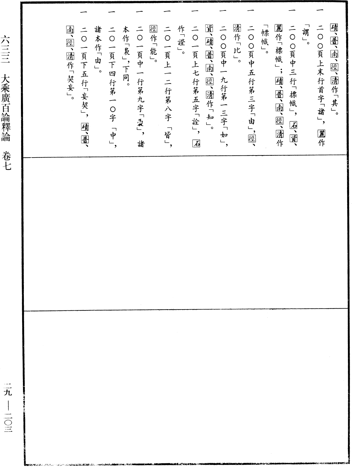 大乘廣百論釋論《中華大藏經》_第29冊_第0203頁7