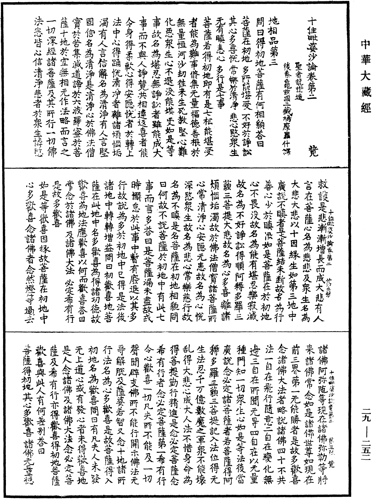 十住毗婆沙論《中華大藏經》_第29冊_第0252頁