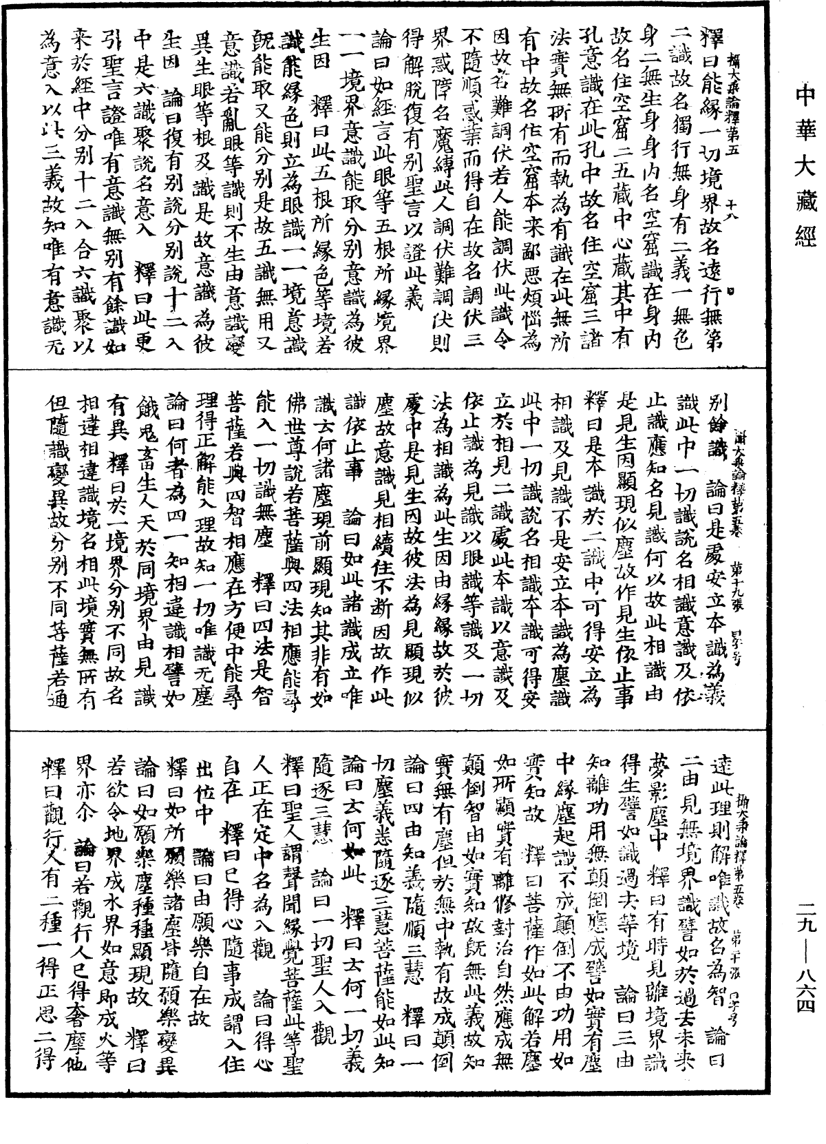 攝大乘論釋《中華大藏經》_第29冊_第0864頁