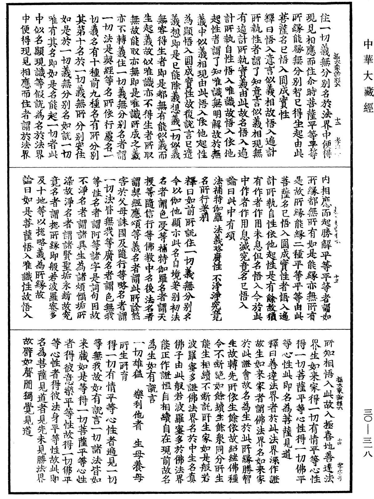 攝大乘論釋《中華大藏經》_第30冊_第0318頁