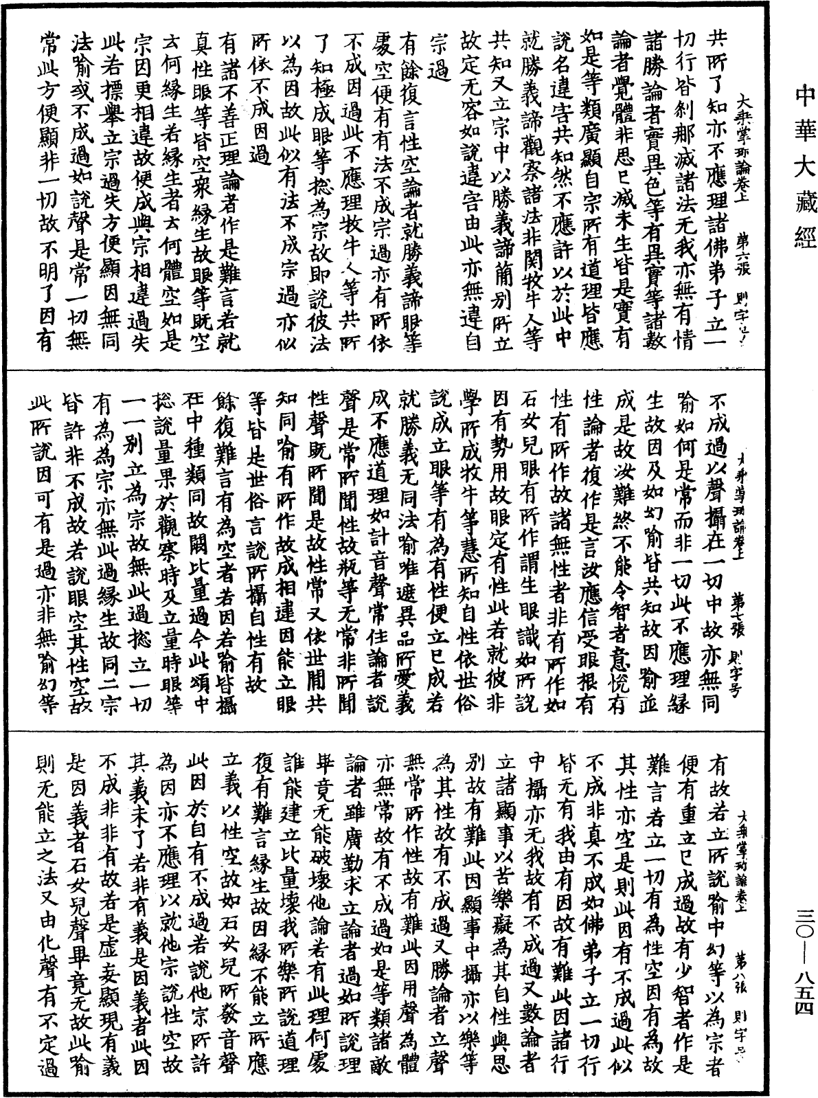 大乘掌珍論《中華大藏經》_第30冊_第0854頁