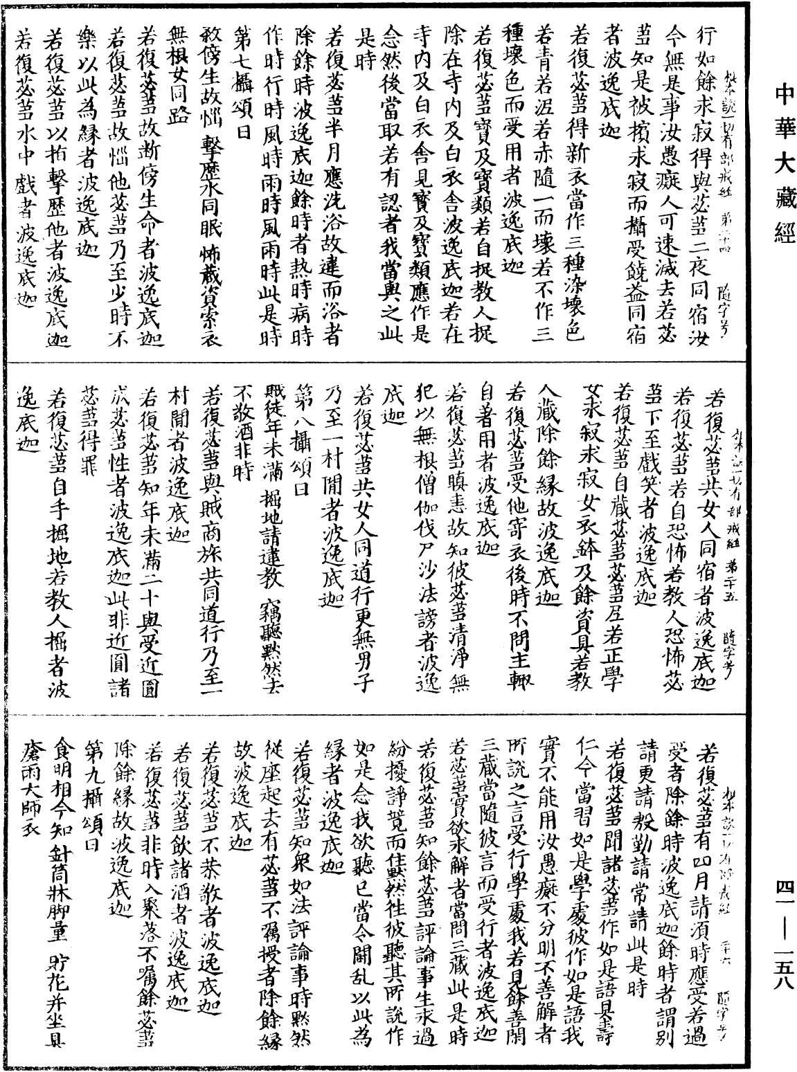 根本說一切有部戒經《中華大藏經》_第41冊_第158頁