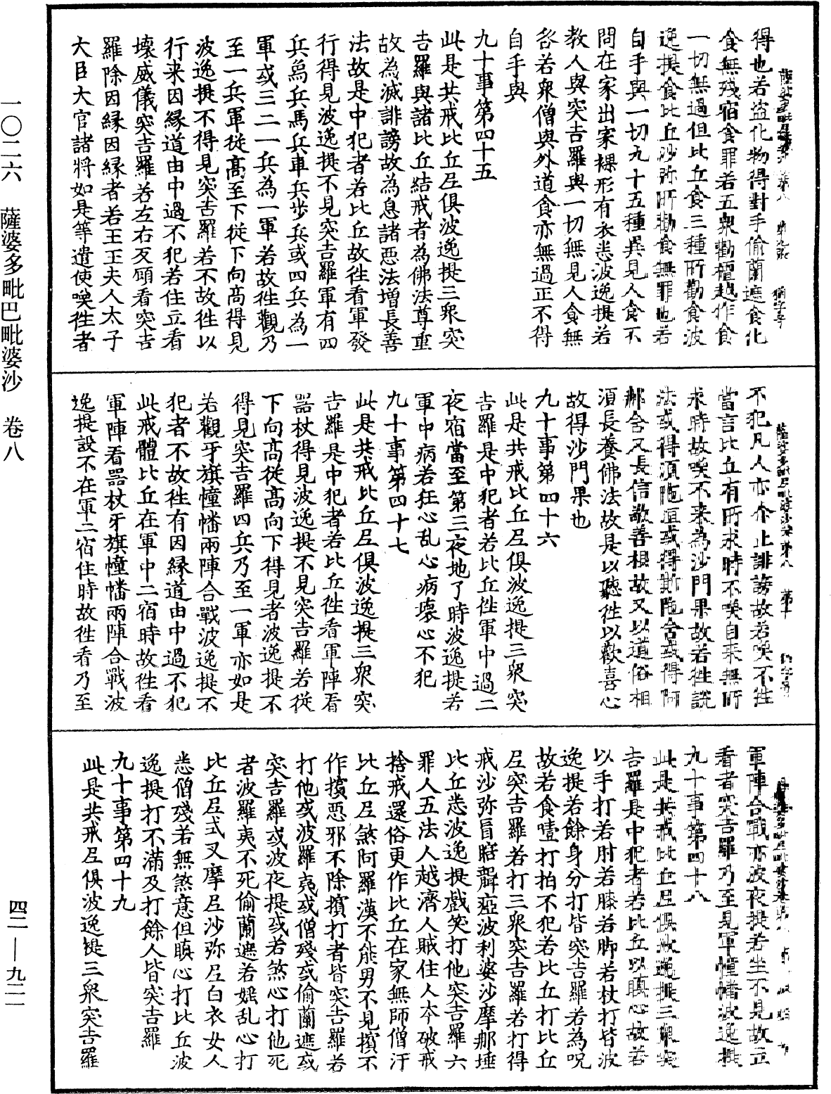 薩婆多毗尼毗婆沙《中華大藏經》_第42冊_第921頁