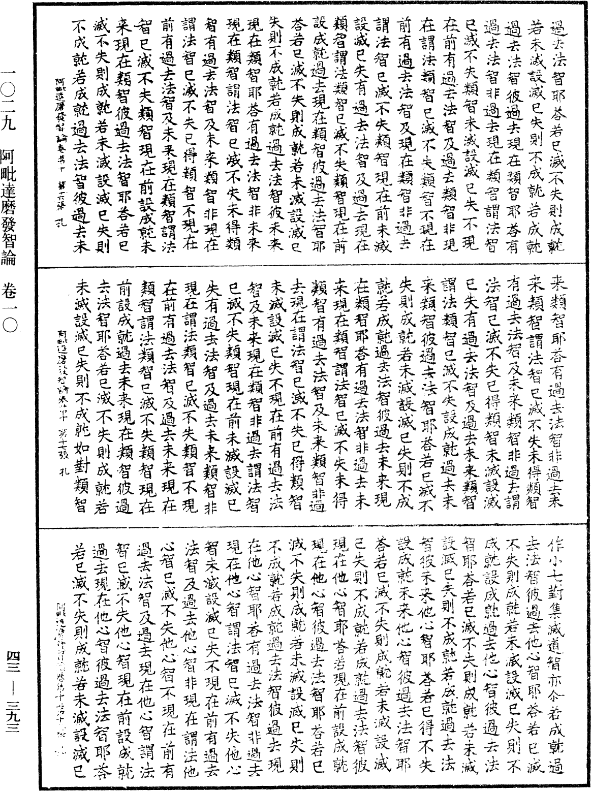 阿毗達磨發智論《中華大藏經》_第43冊_第393頁