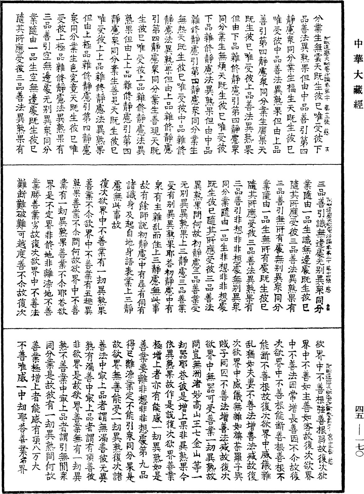 阿毗達磨大毗婆沙論《中華大藏經》_第45冊_第170頁