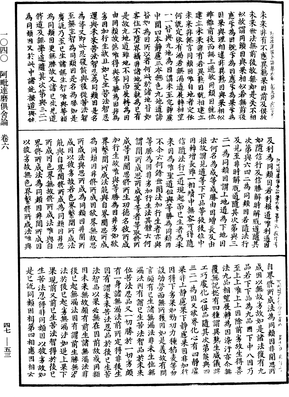 阿毗達磨俱舍論《中華大藏經》_第47冊_第053頁