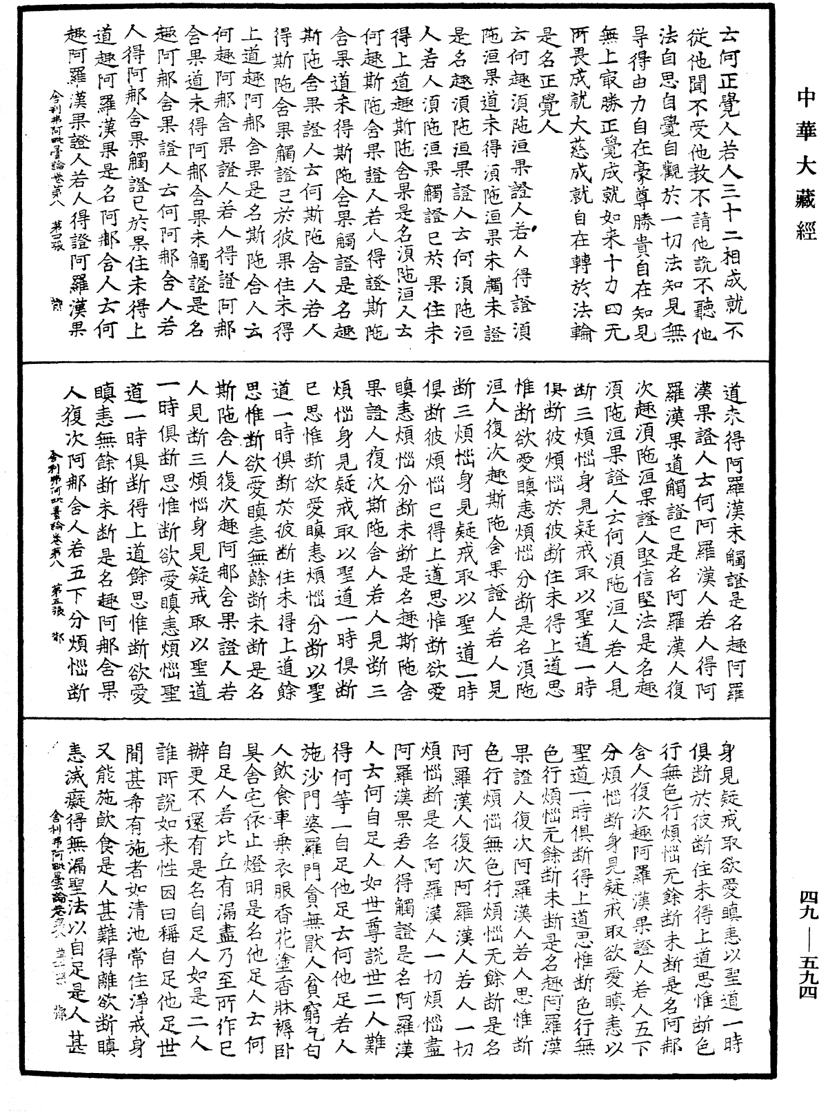 舍利弗阿毗曇論《中華大藏經》_第49冊_第0594頁