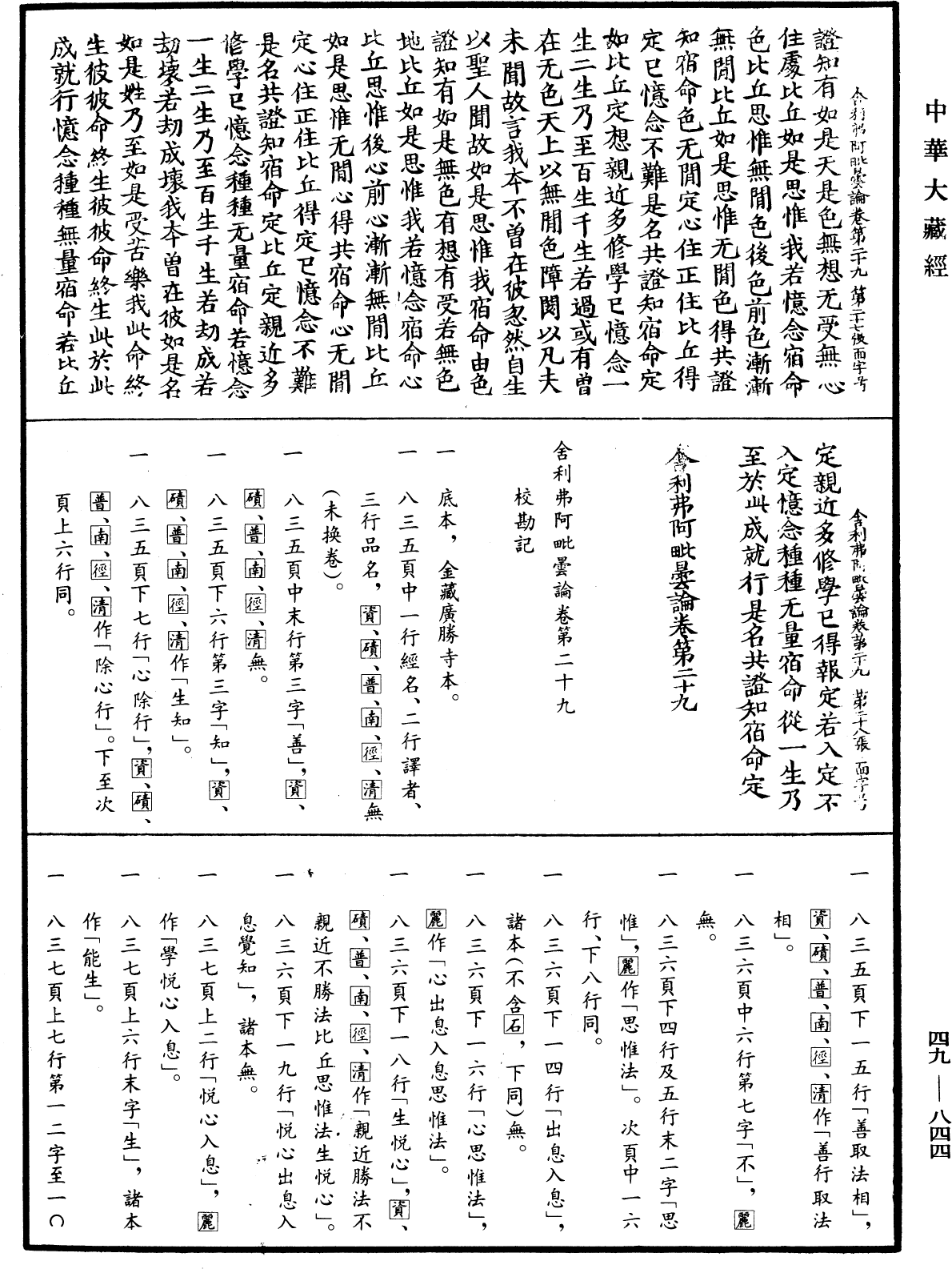 舍利弗阿毗曇論《中華大藏經》_第49冊_第0844頁