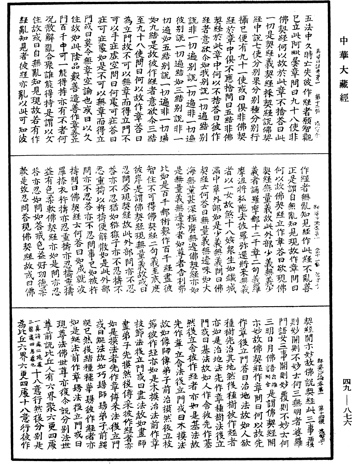 鞞婆沙論《中華大藏經》_第49冊_第0876頁