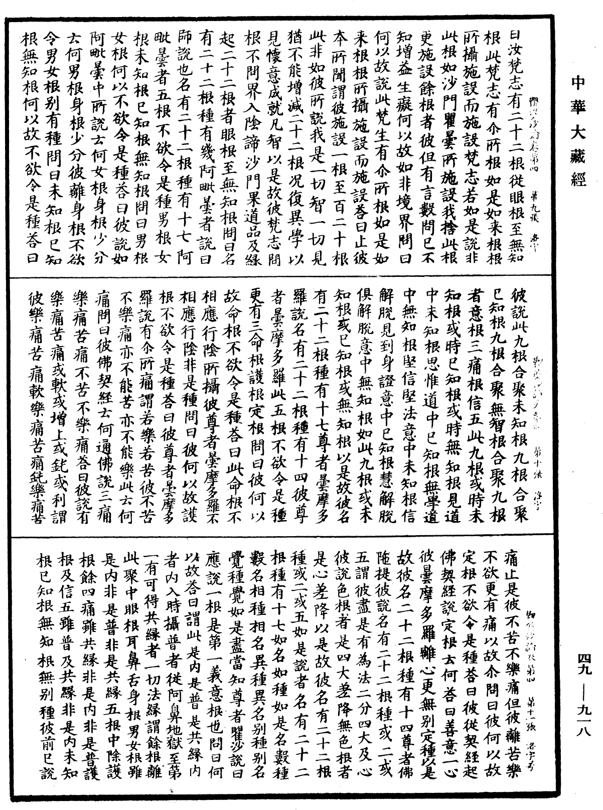 鞞婆沙論《中華大藏經》_第49冊_第0918頁