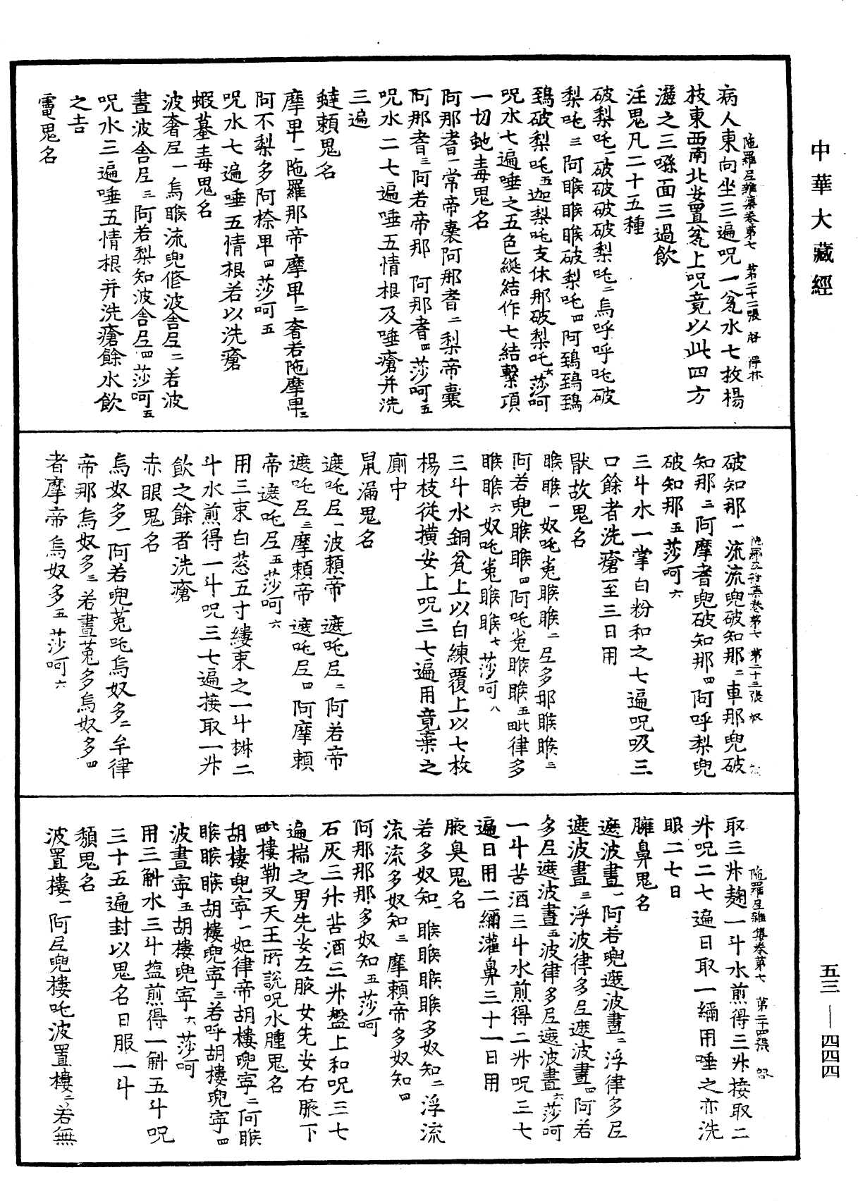 陀羅尼雜集《中華大藏經》_第53冊_第444頁