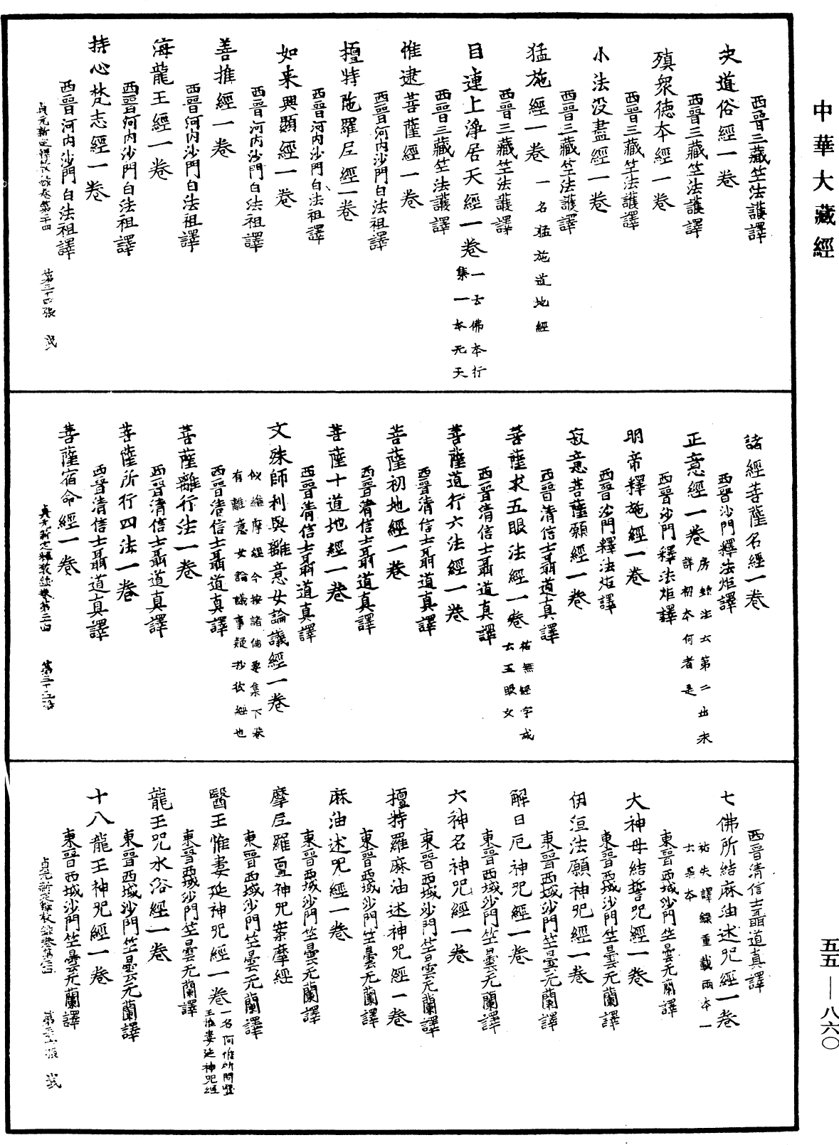 貞元新定釋教目錄《中華大藏經》_第55冊_第860頁