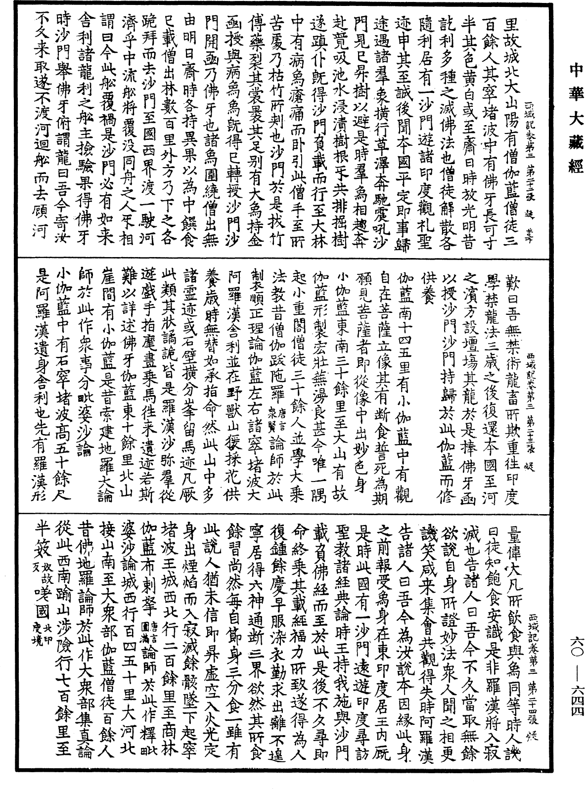 大唐西域記《中華大藏經》_第60冊_第0644頁