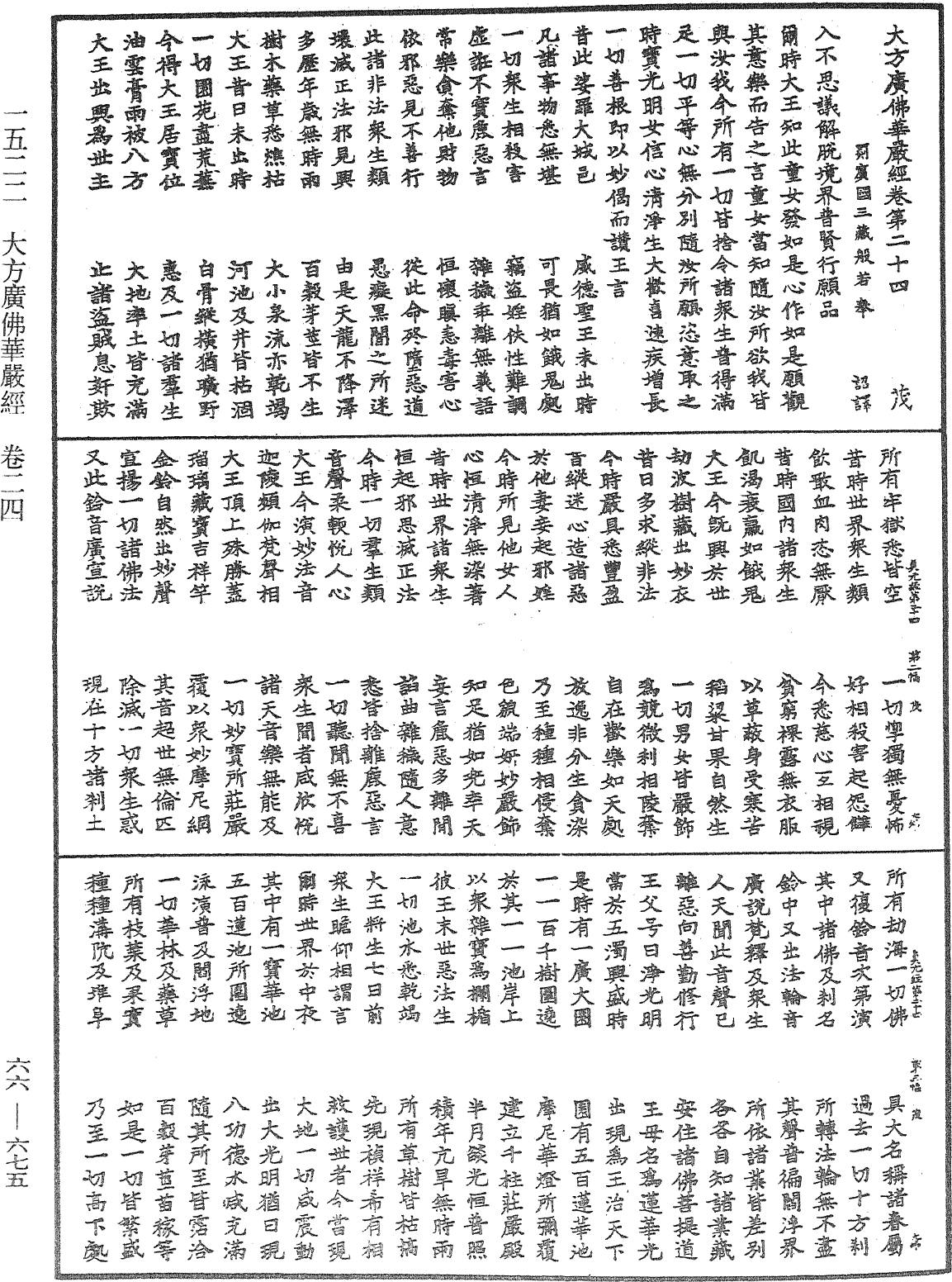 大方廣佛華嚴經《中華大藏經》_第66冊_第675頁