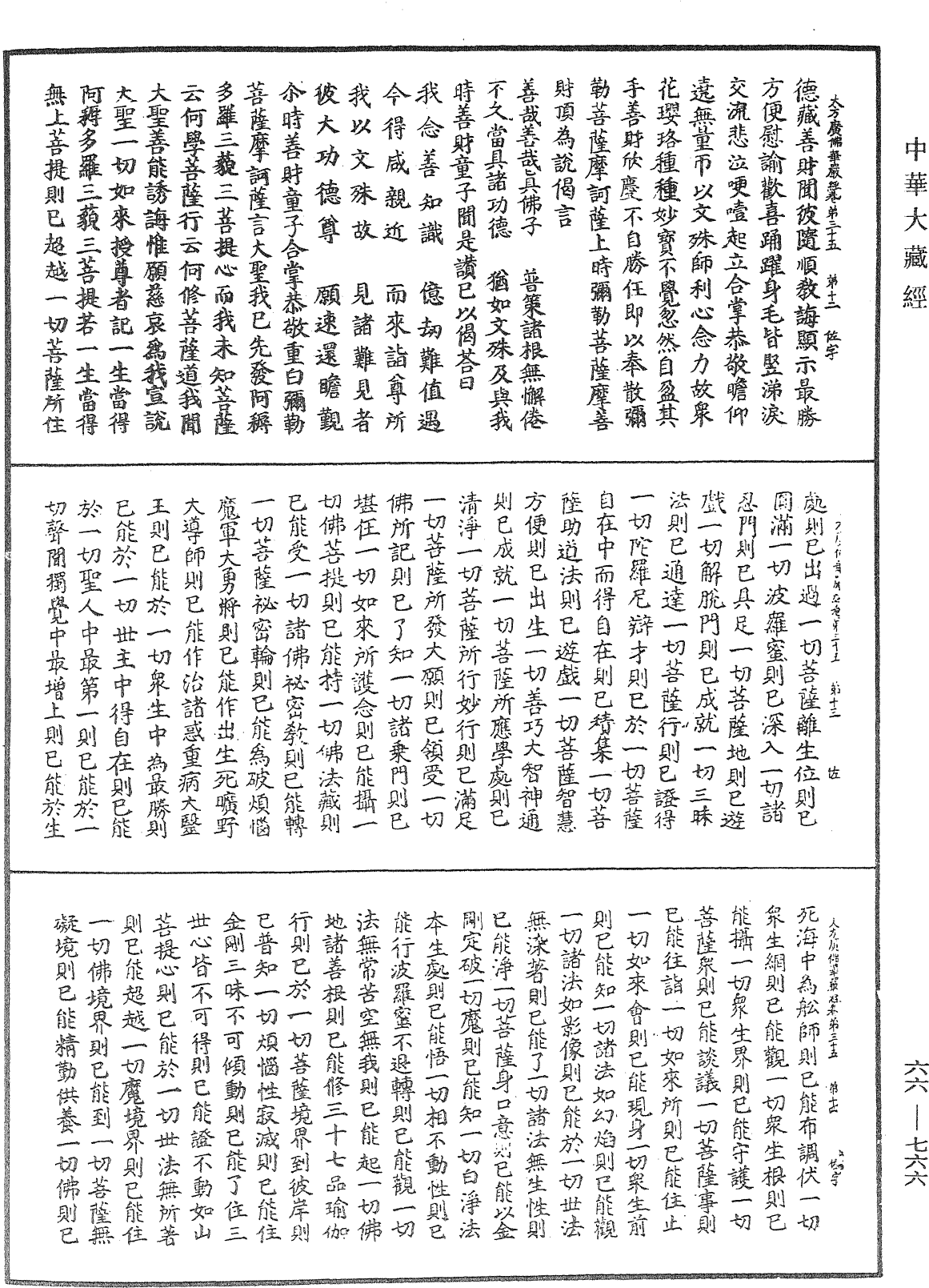 大方廣佛華嚴經《中華大藏經》_第66冊_第766頁