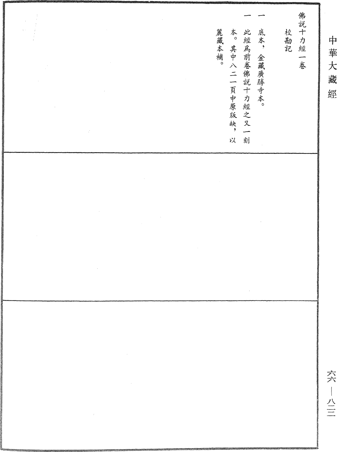 佛說十力經《中華大藏經》_第66冊_第822頁