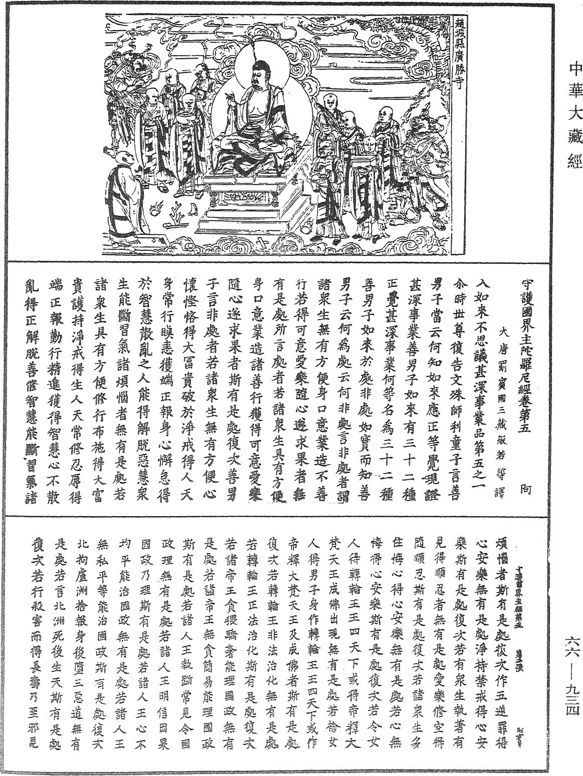 守護國界主陀羅尼經《中華大藏經》_第66冊_第934頁