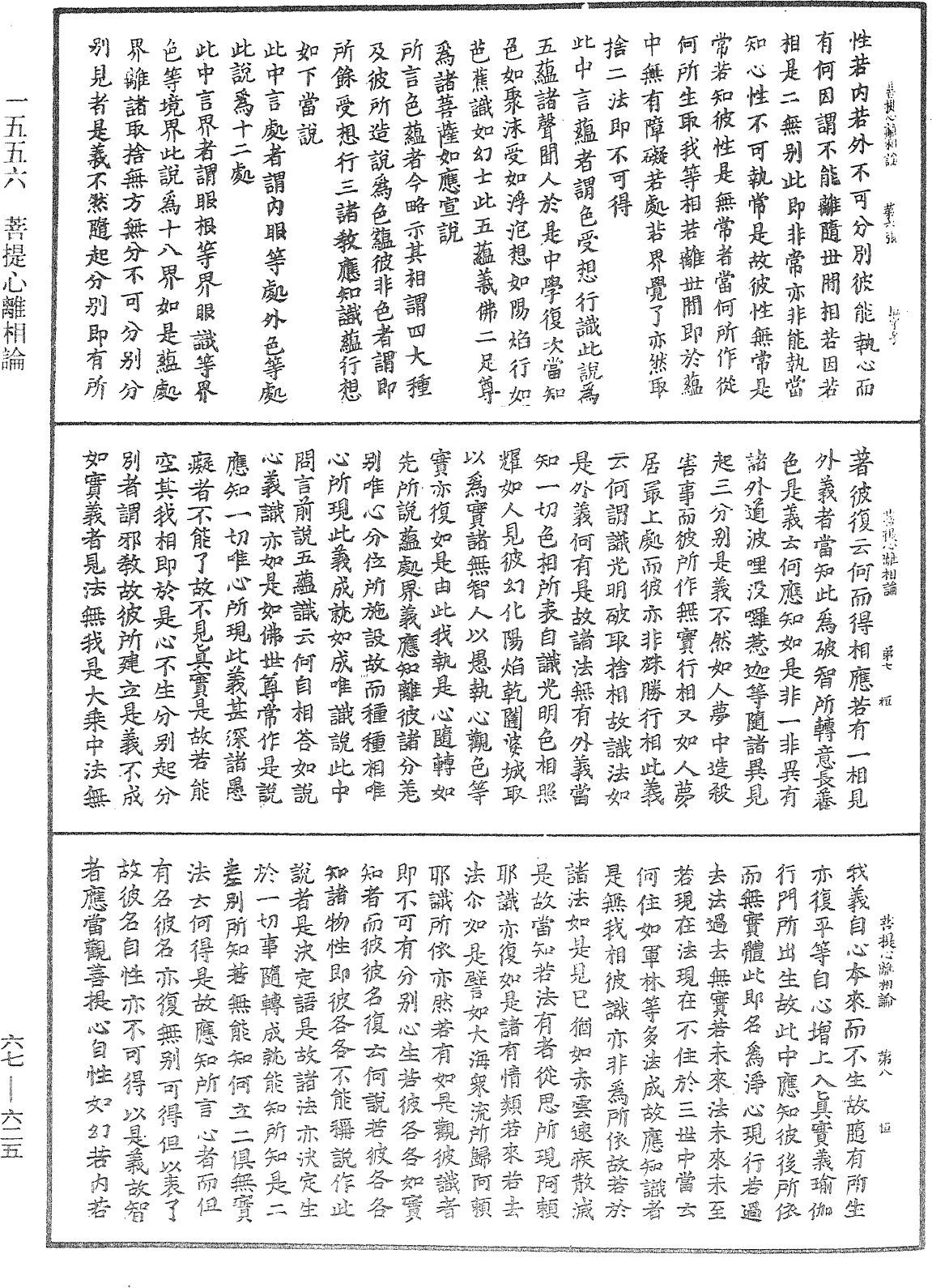 菩提心離相論《中華大藏經》_第67冊_第625頁