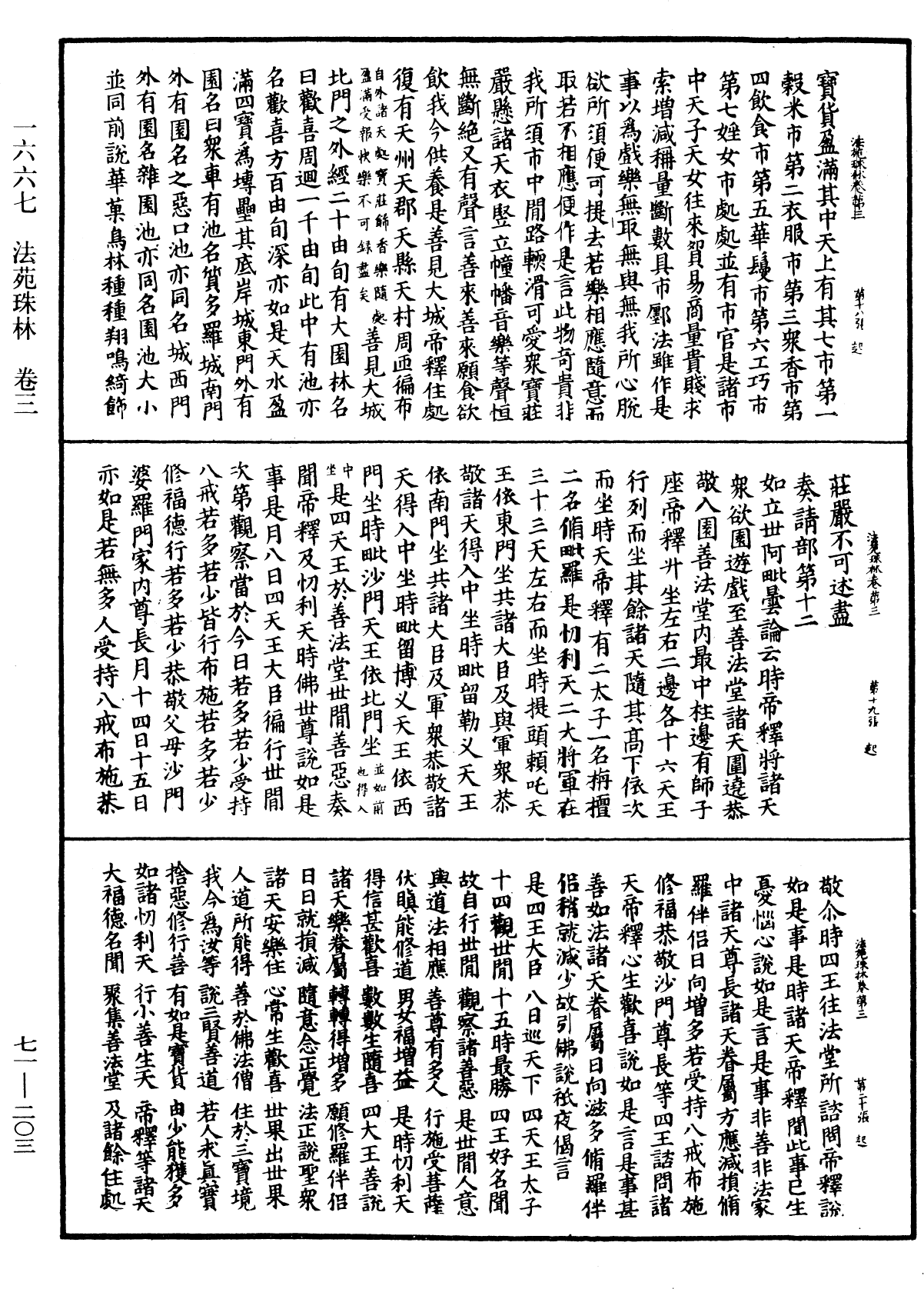 法苑珠林《中華大藏經》_第71冊_第203頁