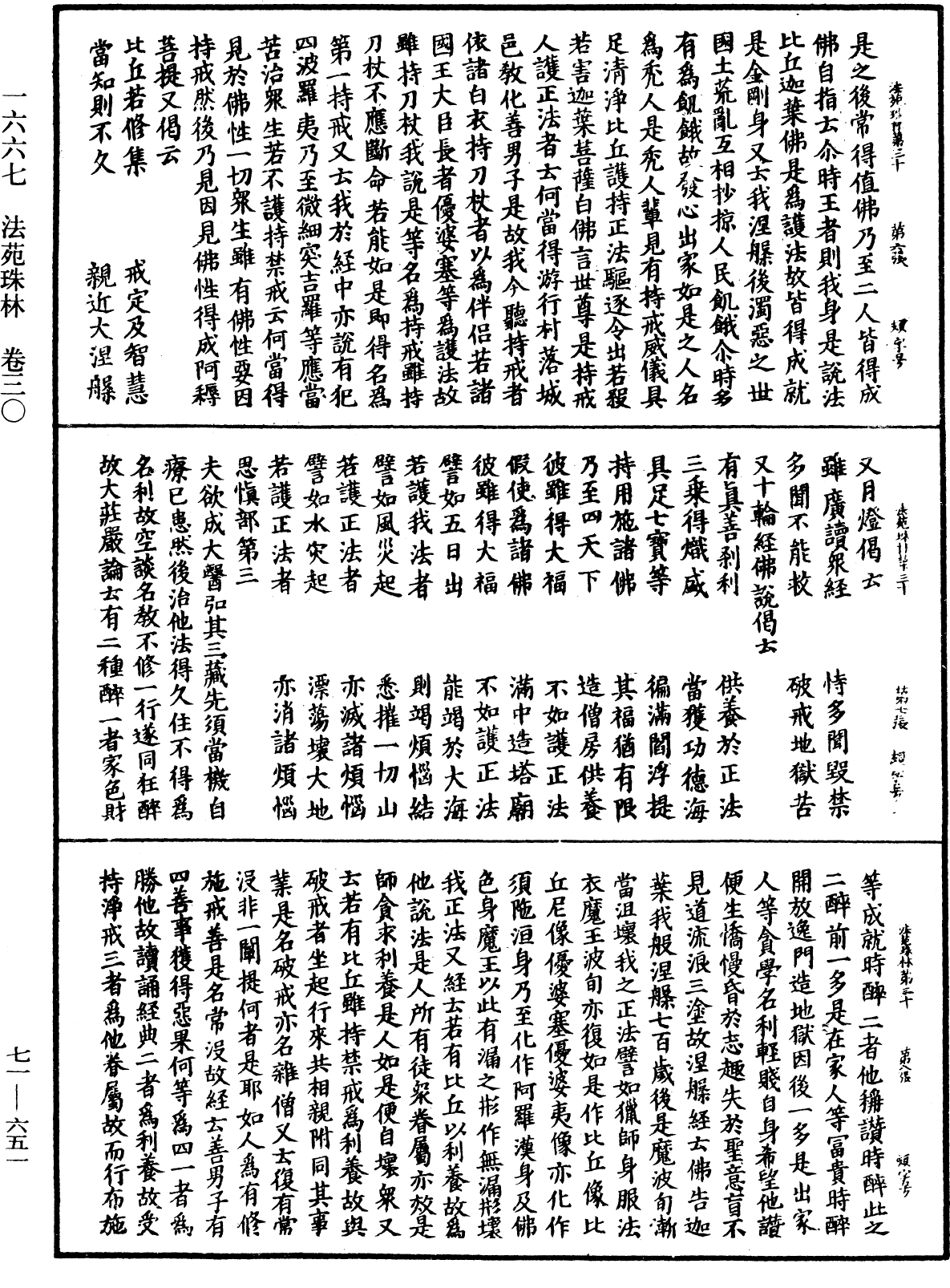 法苑珠林《中華大藏經》_第71冊_第651頁