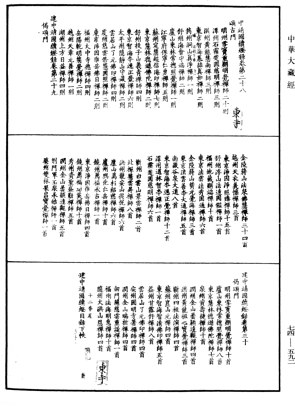 建中靖國續燈錄《中華大藏經》_第74冊_第592頁