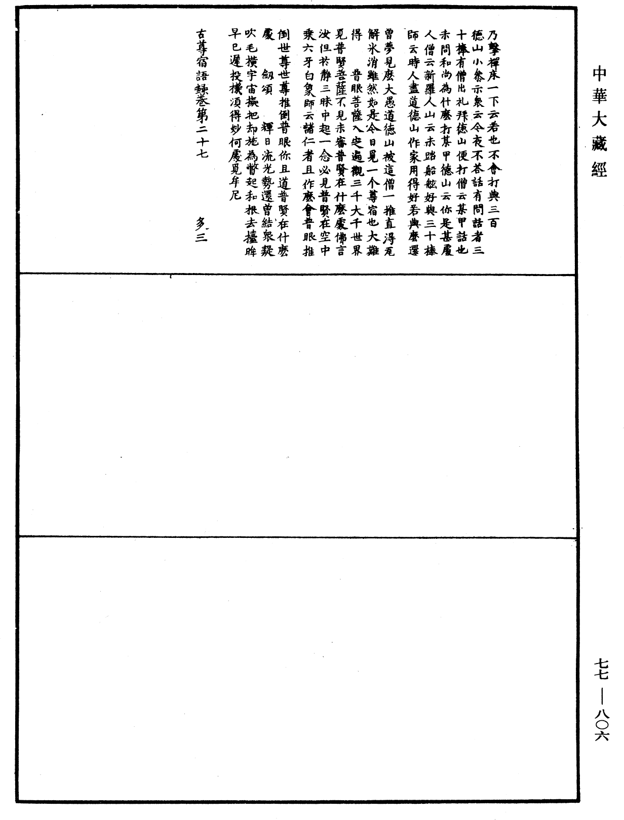 古尊宿語錄《中華大藏經》_第77冊_第806頁