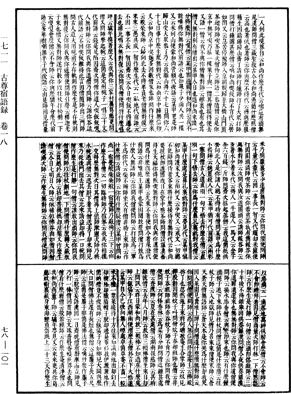 古尊宿語錄(別本)《中華大藏經》_第78冊_第0101頁