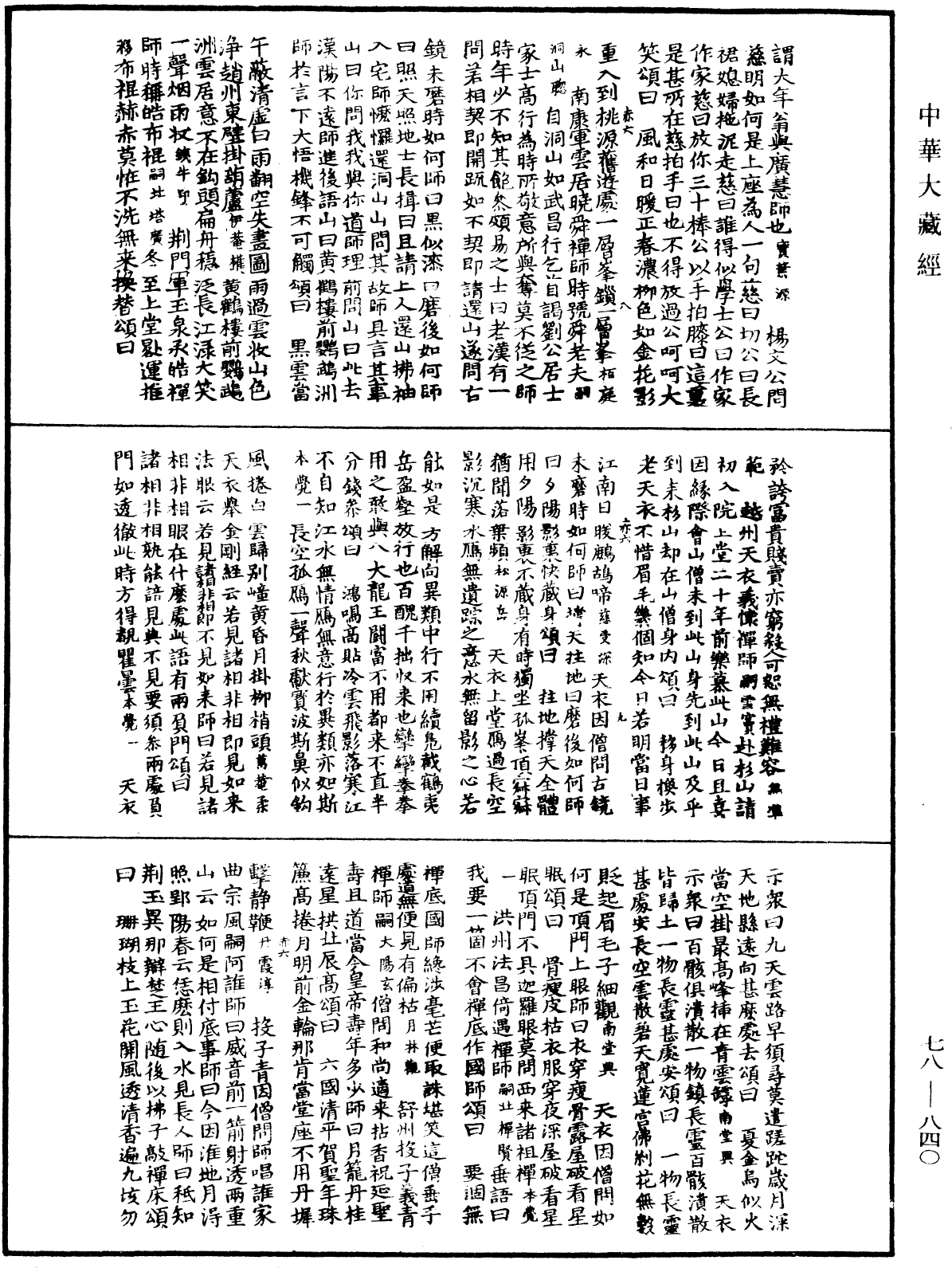 禅宗颂古联珠通集《中华大藏经》_第78册_第0840页